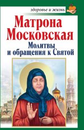 Святая блаженная Матрона Московская. Помощь рядом!