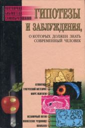 Гипотезы и заблуждения, о которых должен знать современный человек