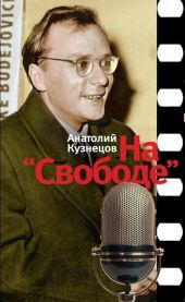 На Свободе . Беседы у микрофона. 1972-1979