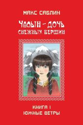 Чалын - дочь снежных вершин. Книга 1. Южные ветры