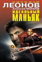 Идеальный маньяк (сборник)