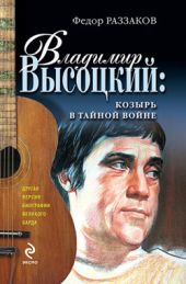 Владимир Высоцкий: козырь в тайной войне