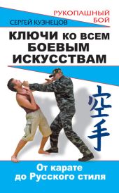 Ключи ко всем боевым искусствам. От карате до Русского стиля рукопашного боя