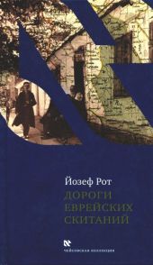 Дороги еврейских скитаний