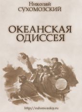 Океанская одиссея