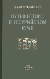 Путешествие в Уссурийском крае