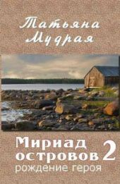 Мириад островов. Рождение героя