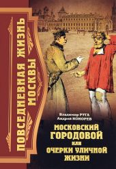 Повседневная жизнь Москвы. Московский городовой, или Очерки уличной жизни