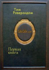 Первая книга