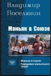 Маньяк в Союзе