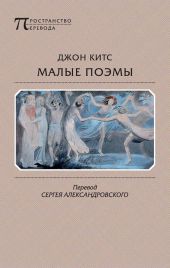 Малые поэмы (сборник)