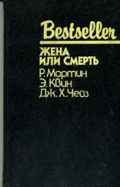 Жена или смерть (сборник)