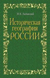 Историческая география России в связи с колонизацией