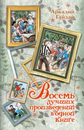 Восемь лучших произведений в одной книге