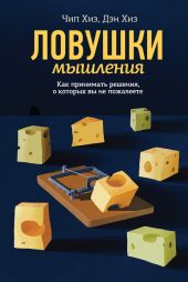 Ловушки мышления