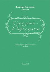 Книга замет – Добрых примет