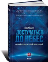 Достучаться до небес. Научный взгляд на устройство Вселенной