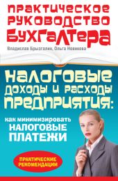 Налоговые доходы и расходы предприятия : как минимизировать налоговые платежи