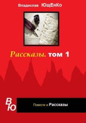 Рассказы. Том 1