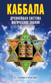 Каббала: Древнейшая система магических знаний. От теории к практике