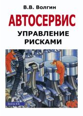 Автосервис. Управление рисками: Практическое пособие