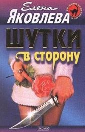 Шутки в сторону