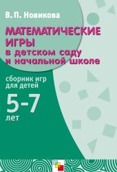 Математические игры в детском саду и начальной школе. Сборник игр для детей 5-7 лет