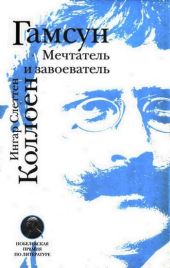 Гамсун. Мечтатель и завоеватель