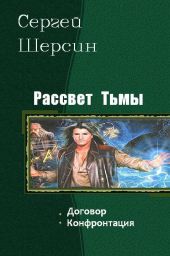 Рассвет Тьмы. Дилогия