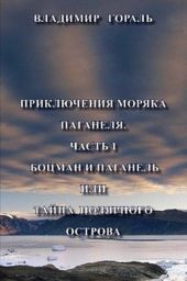 Приключения моряка Паганеля часть I - Боцман и Паганель или Тайна полярного острова.