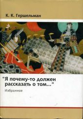 «Я почему-то должен рассказать о том...»: Избранное