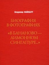 «В бананово-лимонном сингапуре…»