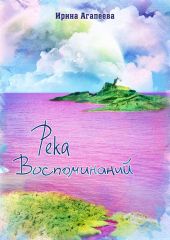 Река воспоминаний