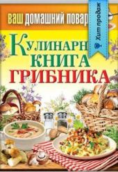 Кулинарная книга грибника