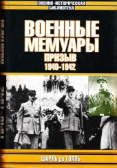 Военные мемуары. Призыв, 1940-1942