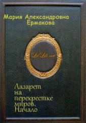 Лазарет на перекрестке миров. Начало