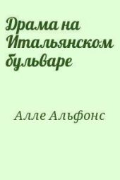 Драма на Итальянском бульваре