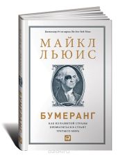 Бумеранг: Как из развитой страны превратиться в страну третьего мира