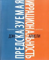 Предсказуемая иррациональность. Скрытые силы, определяющие наши решения