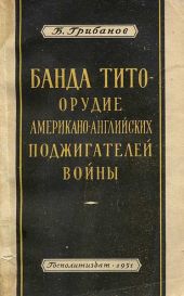 Банда Тито – Орудие Американо-английских поджигателей войны