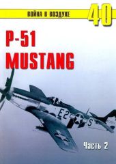 Р-51 «Mustang» Часть 2