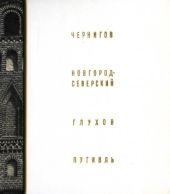 Чернигов, Новгород-Северский, Глухов, Путивль