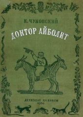 Доктор Айболит [Издание 1936 г.]