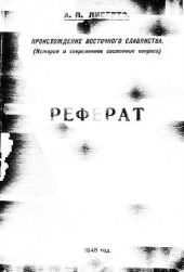 ПРОИСХОЖДЕНИЕ ВОСТОЧНОГО СЛАВЯНСТВА (История и современное состояние вопроса -1948г.)