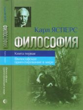 ФИЛОСОФСКОЕ ОРИЕНТИРОВАНИЕ В МИРЕ