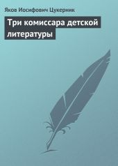 Три комиссара детской литературы