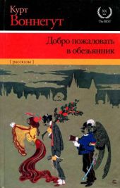 Добро пожаловать в обезьянник (сборник)