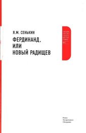 Фердинанд, или Новый Радищев