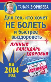 Для тех, кто хочет не болеть и быстрее выздороветь. Лунный календарь здоровья на 2014 год