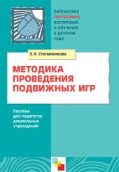 Методика проведения подвижных игр. Пособие для педагогов дошкольных учреждений